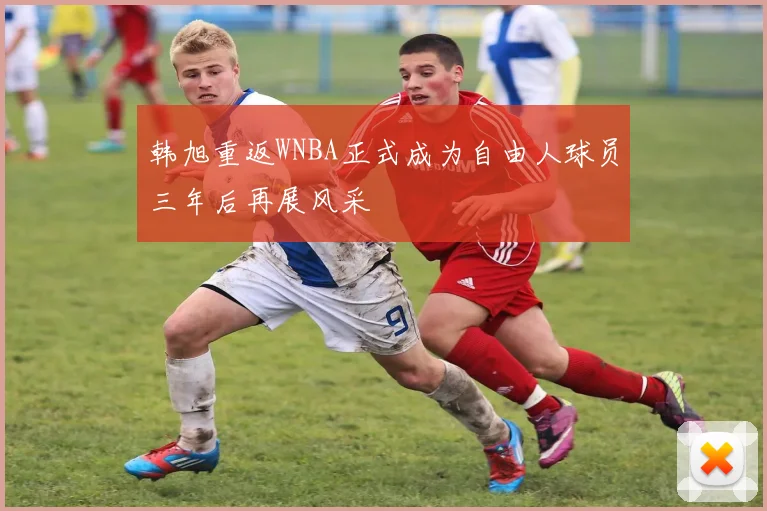 韩旭重返WNBA正式成为自由人球员三年后再展风采