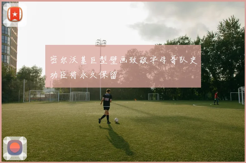 密尔沃基巨型壁画致敬字母哥队史功臣将永久保留