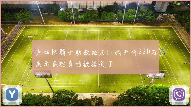 卢回忆骑士助教经历：我开价220万美元竟然真的被接受了