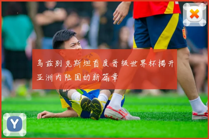 乌兹别克斯坦首度晋级世界杯揭开亚洲内陆国的新篇章