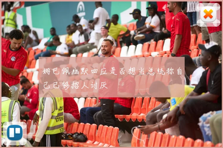 姆巴佩幽默回应是否想当总统称自己已够招人讨厌