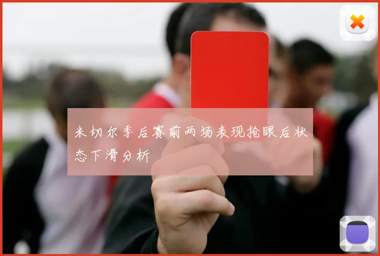米切尔季后赛前两场表现抢眼后状态下滑分析
