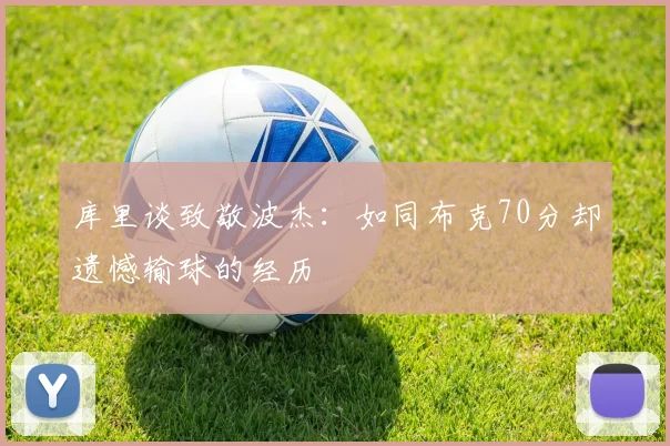 库里谈致敬波杰：如同布克70分却遗憾输球的经历