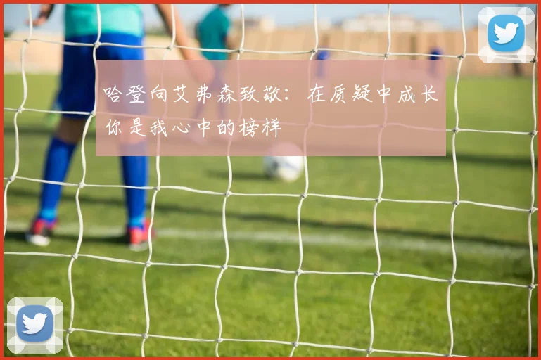 哈登向艾弗森致敬：在质疑中成长你是我心中的榜样