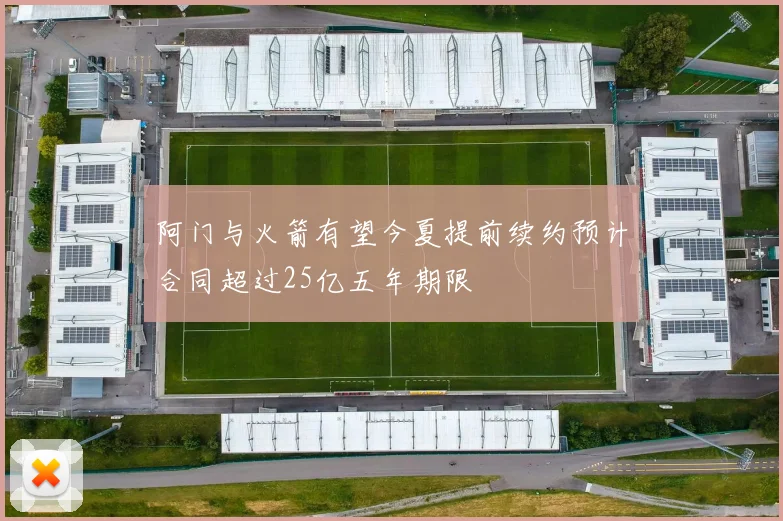 阿门与火箭有望今夏提前续约预计合同超过25亿五年期限
