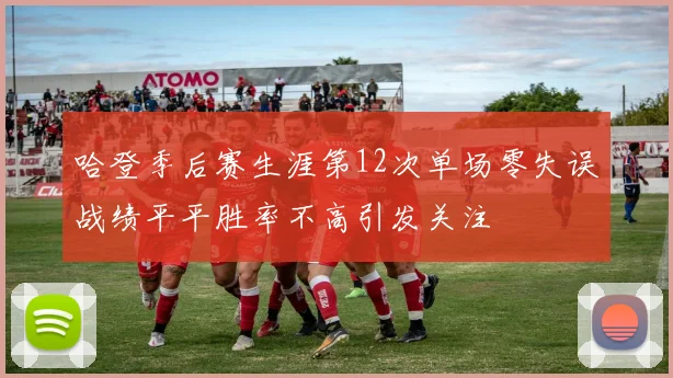 哈登季后赛生涯第12次单场零失误战绩平平胜率不高引发关注