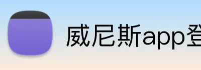威尼斯app登录入口 Logo